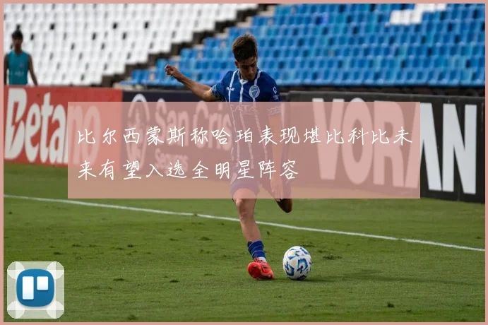比尔西蒙斯称哈珀表现堪比科比未来有望入选全明星阵容